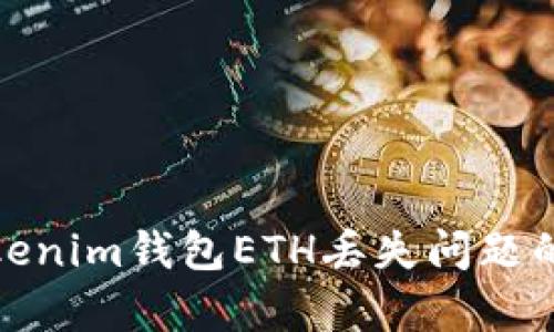 : 解决Tokenim钱包ETH丢失问题的有效指南