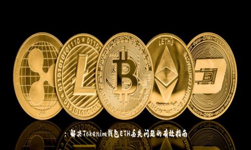 : 解决Tokenim钱包ETH丢失问题的有效指南