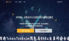 如何将TokenTokenim钱包与OKEx交易所安全连接