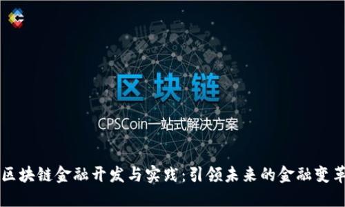 区块链金融开发与实践：引领未来的金融变革