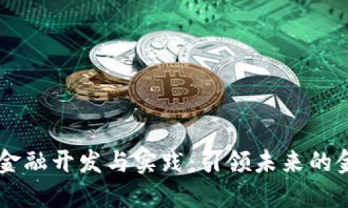 区块链金融开发与实践：引领未来的金融变革