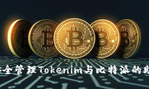 如何安全管理Tokenim与比特派的助记词？
