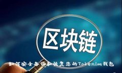 如何安全备份和恢复您的Tokenim钱包