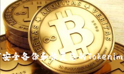 如何安全备份和恢复您的Tokenim钱包