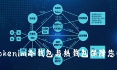 如何有效利用Tokenim冷钱包与热钱包保障您的数字
