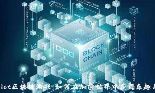   
探索Slot区块链游戏：如何在加密世界中获得乐趣与收益