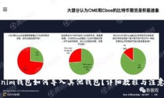 Tokenim钱包如何导入其他钱包？详细教程与注意事