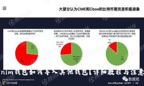 Tokenim钱包如何导入其他钱包？详细教程与注意事项