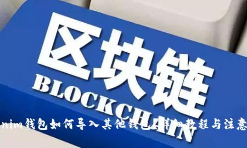 Tokenim钱包如何导入其他钱包？详细教程与注意事项