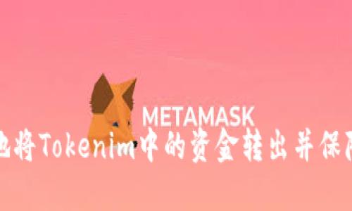 优秀  
如何安全地将Tokenim中的资金转出并保障资产安全