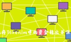 优秀  如何安全地将Tokenim中的资金转出并保障资