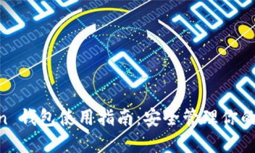 IM Token 钱包使用指南：安全管理你的加密资产