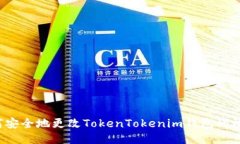 如何安全地更改TokenTokenim钱包的权限？