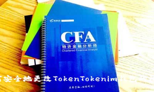 如何安全地更改TokenTokenim钱包的权限？