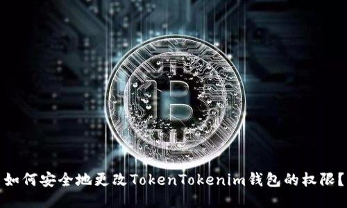 如何安全地更改TokenTokenim钱包的权限？