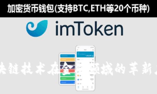 区块链技术在金融领域的革新应用