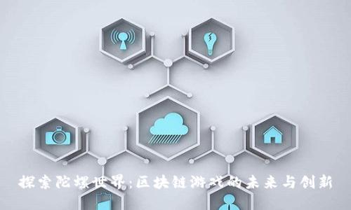 探索陀螺世界：区块链游戏的未来与创新