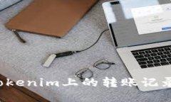 如何查询Tokenim上的转账记录？详尽指南