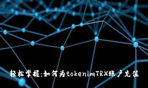 轻松掌握：如何为tokenimTRX账户充值