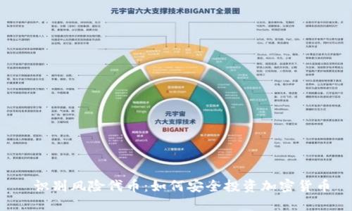  识别风险代币：如何安全投资加密货币