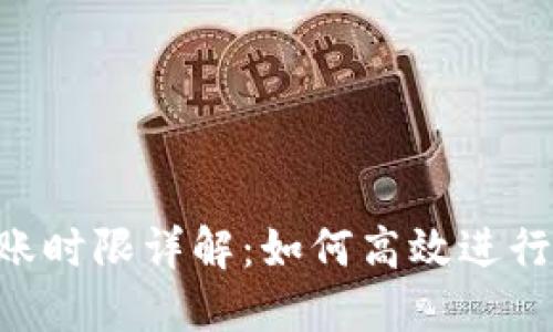 : Tokenim转账时限详解：如何高效进行数字资产转移