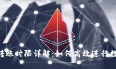 : Tokenim转账时限详解：如何高效进行数字资产转