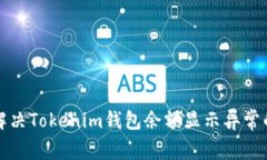 如何解决Tokenim钱包余额显示异常的问题