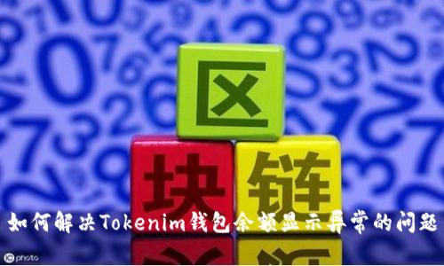 如何解决Tokenim钱包余额显示异常的问题