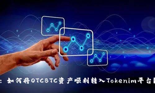 : 如何将OTCBTC资产顺利转入Tokenim平台？