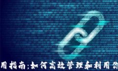 Tokenim资产使用指南：如何高效管理和利用你的