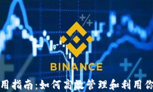 
Tokenim资产使用指南：如何高效管理和利用你的Tokenim资产