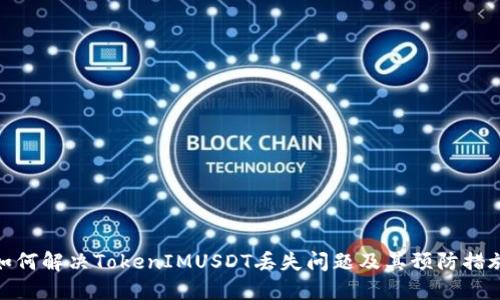 如何解决TokenIMUSDT丢失问题及其预防措施