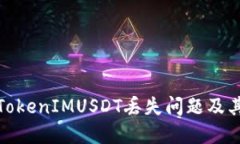 如何解决TokenIMUSDT丢失问题及其预防措施
