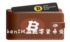如何有效防止TokenIM在数字货币交易中的资金被盗