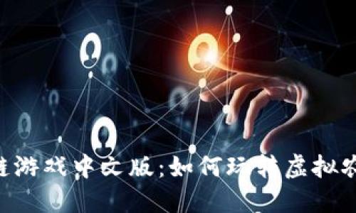 探索PVU区块链游戏中文版：如何玩转虚拟农场与数字资产