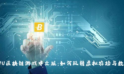 探索PVU区块链游戏中文版：如何玩转虚拟农场与数字资产