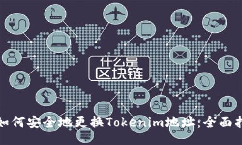 : 如何安全地更换Tokenim地址：全面指南