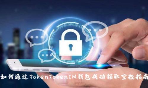 如何通过TokenTokenIM钱包成功领取空投指南