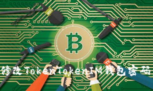 如何安全地修改TokenTokenIM钱包密码：一步步指南
