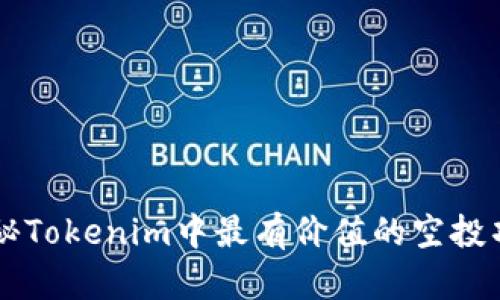 揭秘Tokenim中最有价值的空投项目