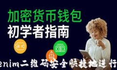 如何使用Tokenim二维码安全快捷地进行数字资产交