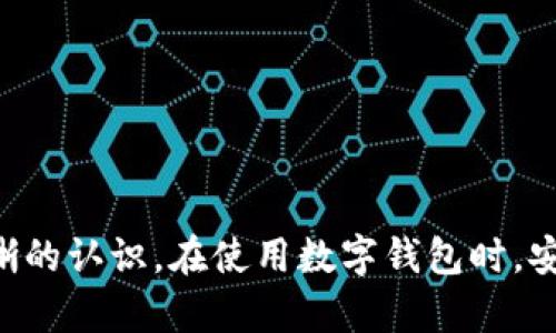 如何安全高效地下载和使用Tokenim钱包安卓APP

Tokenim钱包, 安卓APP, 数字货币安全/guanjianci

一、引言
随着区块链技术的飞速发展，数字货币的应用已经渗透到我们的生活中，越来越多的人开始关注并使用数字钱包。在众多数字钱包应用中，Tokenim钱包因其安全性和便捷性受到了广泛的关注。本文将为您详细介绍如何安全高效地下载和使用Tokenim钱包安卓APP，帮助您在数字货币的交易中更加从容自如。

二、Tokenim钱包简介
Tokenim钱包是一款支持多种数字货币管理的电子钱包应用，提供安全、便捷的数字资产存储和交易功能。用户可以通过Tokenim钱包进行加密货币的转账与接收，查看资产余额，参与各种区块链项目等。此钱包的目标用户主要是对数字货币感兴趣的个人和小型企业。

三、Tokenim钱包的特点
Tokenim钱包的优势在于其用户友好的界面以及强大的安全机制。该钱包采用了行业领先的加密技术，确保用户的资产安全。同时，Tokenim钱包具有简洁的操作流程，新手用户也可以快速上手。此外，Tokenim钱包支持多种主流数字货币的存储与管理，为用户提供了更大的灵活性。

四、如何下载Tokenim钱包安卓APP
下载Tokenim钱包安卓APP是使用这款钱包的第一步。用户可以通过以下几个步骤来顺利下载：
ol
    li访问Tokenim钱包的官方网站。在浏览器输入Tokenim钱包官方网址，找到安卓下载链接。/li
    li在官方网站上下载APK文件。点击下载链接，APK文件会自动开始下载。/li
    li在安卓设备上安装APK文件。在下载完成后，打开文件，按照系统提示进行安装。请注意，在进行安装之前，确保您的设备允许未知来源的应用程序安装。/li
    li安装完成后，打开Tokenim钱包应用，按照提示进行帐号注册或登录。/li
/ol

五、Tokenim钱包的安全设置
使用数字钱包时，安全是用户最关心的问题之一。Tokenim钱包提供了多种安全设置，确保用户资产的安全。以下是一些安全建议：
ul
    li设置强密码和双重验证。确保您的帐户密码足够复杂，并激活双重身份验证以增加安全性。/li
    li定期更新应用程序。Tokenim钱包会定期发布安全更新，用户应及时更新以防止潜在的安全风险。/li
    li备份助记词。创建钱包时，您会获得一组助记词，务必妥善保存，不要与他人共享。/li
/ul

六、使用Tokenim钱包的注意事项
在使用Tokenim钱包进行数字货币管理时，还有一些必须留意的事项：
ul
    li谨防钓鱼网站。确保您访问的是官方Tokenim网站，防止在仿冒网站上泄露个人信息。/li
    li对交易进行仔细核对。在进行每一笔交易之前，一定要核对对方地址和金额，确保无误后再进行确认。/li
    li避免在公共Wi-Fi环境下进行交易。这可以减少账户被盗的风险。/li
/ul

七、常见问题解答

问题一：Tokenim钱包支持哪些数字货币？
Tokenim钱包为了满足用户的多样化需求，支持多种主流数字货币，包括比特币（BTC）、以太坊（ETH）、莱特币（LTC）等。用户可以方便地管理不同种类的数字资产，提升了钱包的实用价值。
在使用Tokenim钱包时，用户可以根据自己的需求选择不同的数字货币进行存储和交易。在针对不同的数字货币进行交易时，也要注意每种货币的交易规则及其手续费，以避免不必要的损失。

问题二：如何确保我的Tokenim钱包安全？
确保Tokenim钱包安全可以从多个方面考虑。首先，强密码设置是基础，使用复杂且独特的密码，包含字母、数字及特殊字符。其次，使用双重验证可以为账户增加一层保护，确保即使密码泄露也不能轻易进入您的钱包。
同时，用户要定期监控钱包的交易记录，若发现异常交易，立即采取措施，如更改密码和联系Sockin的客服支持。第三，务必备份助记词，并将其保存在安全的地方，以防设备丢失或损坏。

问题三：我在下载Tokenim钱包时遇到问题，该怎么办？
在下载Tokenim钱包过程中，如果遇到问题，首先确认网络是否正常。若网络连接存在问题，可能导致下载失败。其次，检查确保选定的下载源是官方网站，避免因下载来源不明导致的安全风险。如果APK文件下载不完全，建议重新下载。
如在安装时遇到“未知来源”限制，需要在手机设置中允许安装未知应用。同时，确保您的安卓系统版本符合Tokenim钱包的要求。若仍无法解决问题，及时联系Tokenim客服或社区寻求帮助。

问题四：我应该如何使用Tokenim钱包进行交易？
使用Tokenim钱包进行交易十分简单。用户只需打开应用，选择“发送”或“接收”功能即可。在发送交易时，需要输入接收方的地址及金额，并确认订单。在接收方面，用户只需将自己的地址分享给对方即可。
在进行每笔交易前，用户要仔细核对信息，包括金额和地址，确保无误后才能发送。由于区块链交易通常是不可逆的，一旦发送就无法撤回，因此小心谨慎是必要的。同时，也可以选择查看交易的状态，确认款项已成功转移。

问题五：Tokenim钱包是否有客服支持？
是的，Tokenim钱包提供了客服支持，以帮助用户解决在使用过程中遇到的各种问题。无论是下载安装、账户安全，还是交易操作，用户都可以通过官方渠道联系Tokenim的客服。
通常，Tokenim钱包会在其官网提供在线客服、官方社交媒体和邮件支持等多种联系方式。在联系客服时，建议提供详细的问题描述和截图，以便客服工作人员更快地为您解决问题。

八、结论
Tokenim钱包作为一款安全、便捷的数字货币管理工具，不仅满足了用户的基本需求，同时也具备了良好的使用体验。通过本文的介绍，相信您对如何安全下载和使用Tokenim钱包安卓APP有了更清晰的认识。在使用数字钱包时，安全性始终是用户的首要考虑，我们希望您能通过安全、有效的方式进行数字货币的存储和交易。如有任何疑问，不妨参考常见问题部分，或直接联系Tokenim的客服支持，享受更顺畅的数字货币体验。