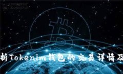 深入解析Tokenim钱包的交易详情及其意义