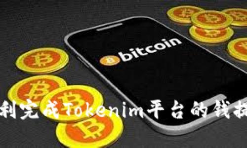 如何顺利完成Tokenim平台的钱提现操作