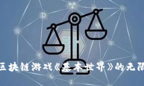 : 探索区块链游戏《基本世界》的无限可能性
