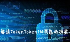  全面解读TokenTokenIM钱包的功能与应用