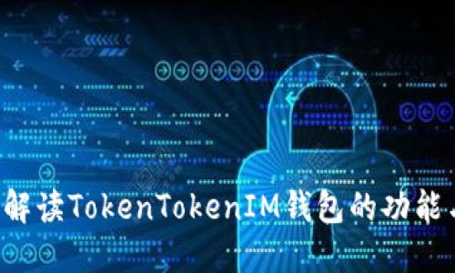  全面解读TokenTokenIM钱包的功能与应用