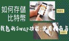 探索Tokenim钱包的Swap功能：使用指南与常见问题解