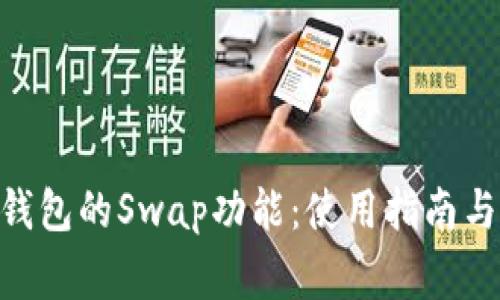 探索Tokenim钱包的Swap功能：使用指南与常见问题解答