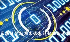 : 区块链金融期末试卷详解及备考指南